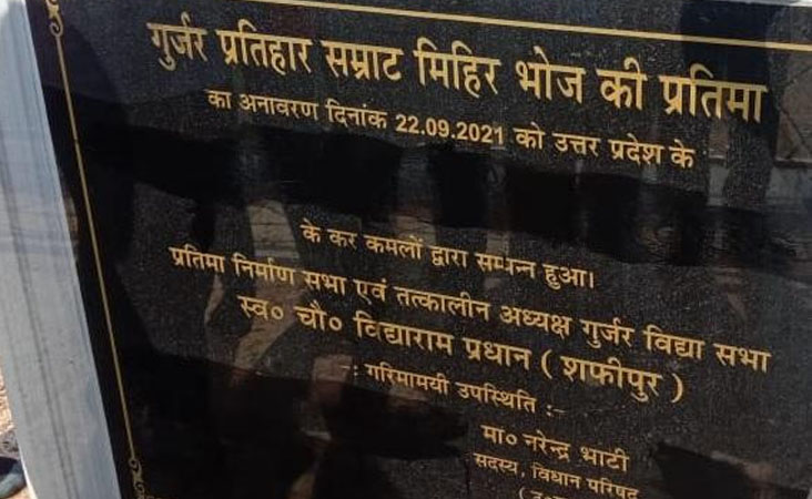 راجہ مہر بھوج کی ذات پر تنازعہ، گوجروں نے مجسمہ کے نیچے لکھے وزیر اعلیٰ یوگی کے نام کو سیاہ کر دیا