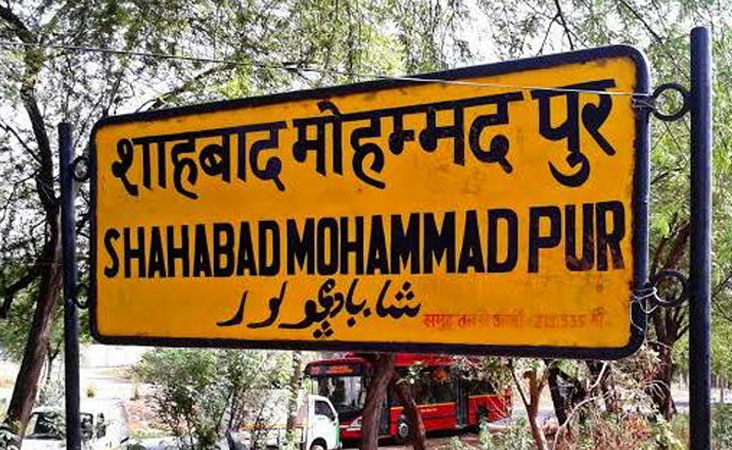 دہلی کے محمد پور گاؤں کا نام بدلنے پر بحث تیز، نیا نام مادھو پورم رکھنے کی تجویز کو پیشگی منظوری
