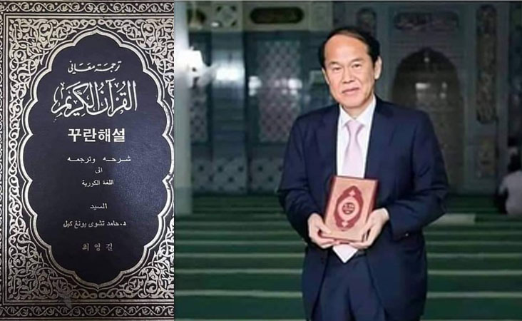 ڈاکٹر حامد چوئی بنے قرآن مجید کا کوریائی زبان میں ترجمہ کرنے والے پہلے مسلم مترجم