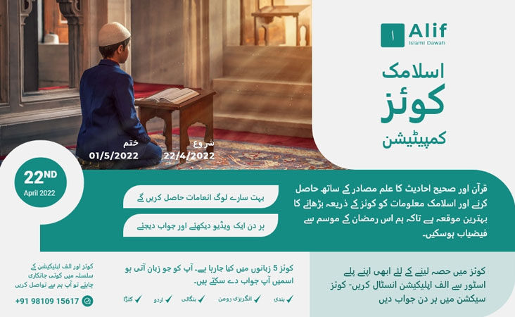 ألف اسلامی دعوہ: رمضان المبارک کے موقع پر 5 زبانوں میں ’اسلامی کوئز مقابلہ‘ 22 اپریل سے